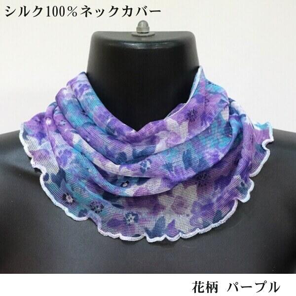 シルクネックカバー スカーフ ほかし花柄 パープル ネコポスメール便 発送 絹100 パワーネット 首元のおしゃれに 日焼け対策 Uvケア ギフトにおすすめ 012 22 0944 Ys Shopping レディース ヤマザキ 通販 Yahoo ショッピング