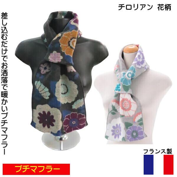 プチマフラー フランス製 ミニ ストール 冬物 暖か素材 お洒落で 美しい 色使い チロリアン 花柄 エトワール海渡 ラシクモア ギフトにおすすめ メール便 発送 012 22 631 025 Ys Shopping レディース ヤマザキ 通販 Yahoo ショッピング