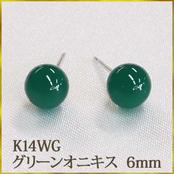 K14WG グリーンオニキス ピアス （丸玉 6mm） ボールピアス 緑