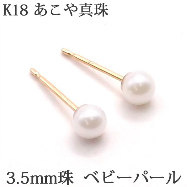 18K パール ピアス (あこや真珠 3.5mm) ベビーパール K18 18金 18K パール ピアス (あこや真珠 3.5mm) ベビーパール K18 18金