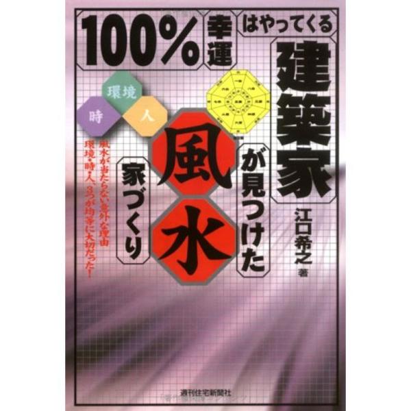 口コミ 100 幸運はやってくる建築家が見つけた風水家づくり 風水が当たらない意外な理 03d5b113 激安の通販サイト Cfscr Com