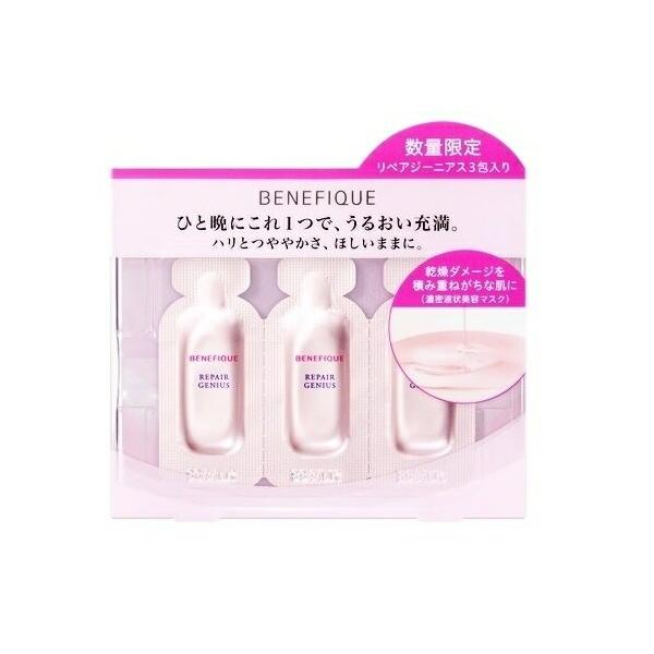 SHISEIDO（資生堂） ベネフィーク リペアジーニアス 3P 1.3ml×3包