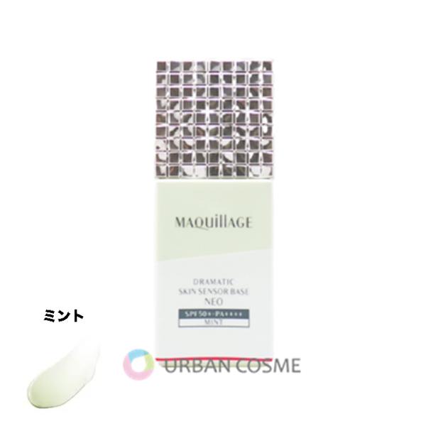 ★資生堂認定店　 マキアージュ ドラマティックスキンセンサーベース NEO ミント 25mL 【送料無料】