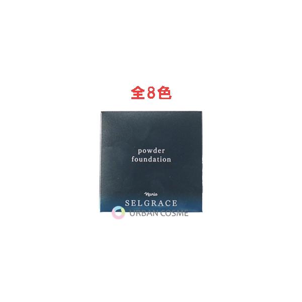 SELGRACE ナリス セルグレース パウダーファンデーション 全8色(130