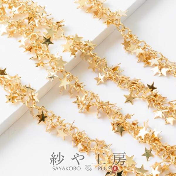 星付きチェーン(約5.3mm)約1m ゴールド スターチャーム付き 装飾付きデザインチェーン 鎖 手芸材料 副資材 部品 ビーズ素材 金具