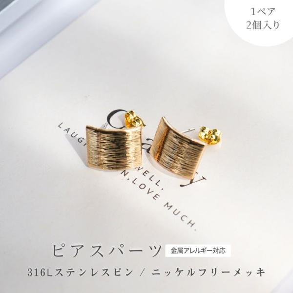ピアスパーツ ニッケルフリー 316Lステンレス ポストピアス カーブ