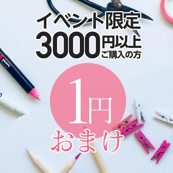 【1円おまけ】3000円以上購入のお客様のみ購入可能！ アクセサリーパーツ パーツ 材料