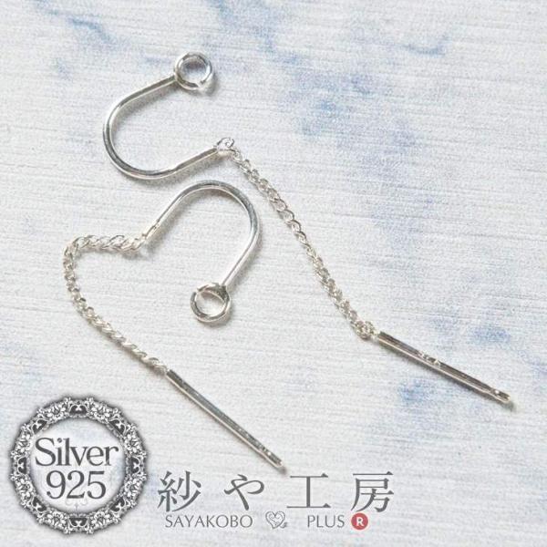 即日発送 ピアスパーツ ピアスフック シルバー925 チェーン付き U字フックタイプ シルバー 40mm 1ペア 2ヶ フックピアス金具 ピアスフック土台 約4cm Ap 紗や工房 Yahoo 店 通販 Yahoo ショッピング