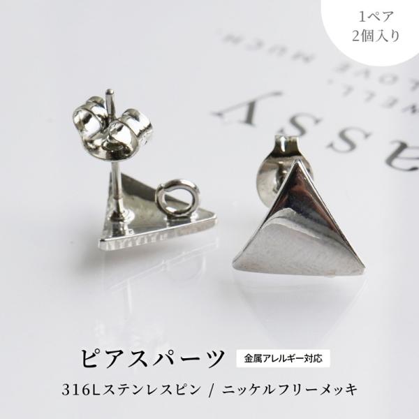 ピアス サージカルステンレス トライアングル アクセサリー パーツ シルバー 1ペア 2個 カン付 キャッチ 316L 金属アレルギー 問屋