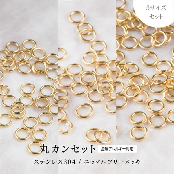 丸カン ステンレス SUS304 3サイズ セット ゴールド 各約60個前後 線径0.5〜0.7mm アクセサリー パーツ 金属アレルギー対応 マルカン フープ 問屋