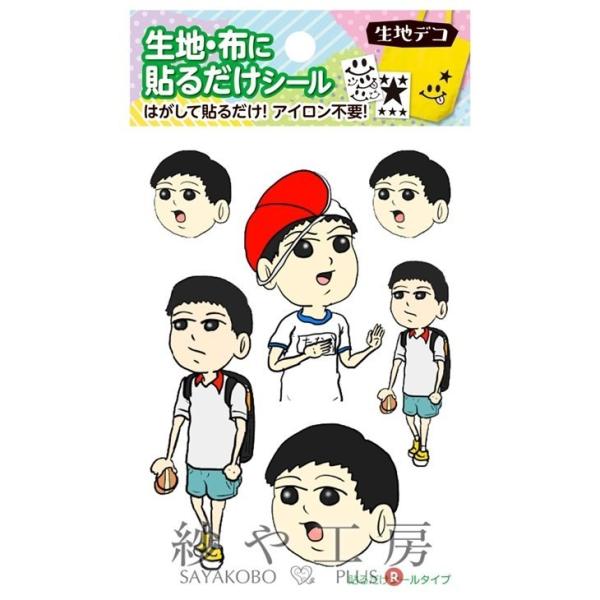生地デコ 貼るだけシール 石塚大介プロデュース がんばれ！田中みのるくん 88×150mm 1個 1ヶ 手芸用品 デコレーション 布用シール パーツ