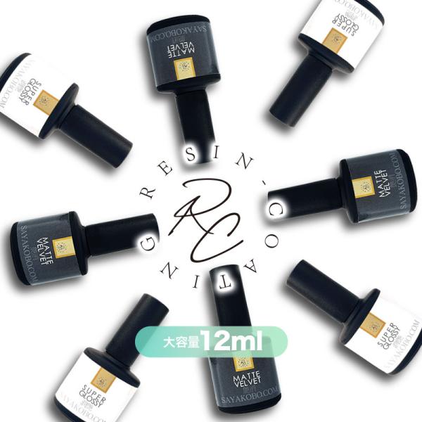 【内容詳細】レジン コーティング 【全2種】 潤艶 艶消 12g  1本   ツヤ マット【カラー】クリア