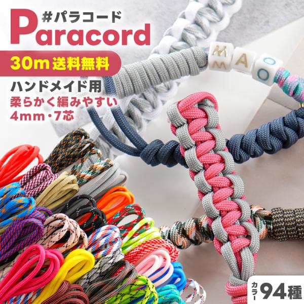 柔らかく編みやすいハンドメイド用のパラコードです！スマホショルダーやストラップはもちろん、ブレスレットなどのアクセサリー、ペットの首輪など、様々な物を編める手芸用クラフトコードを、カラバリ豊富に揃えました。【内容詳細】パラコード ハンドメイ...