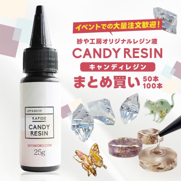 ☆ーれじんーさま専用です☆ 紗や工房 レジン液 キャンディレジン 25g 50本・100本 まとめ買い 送料