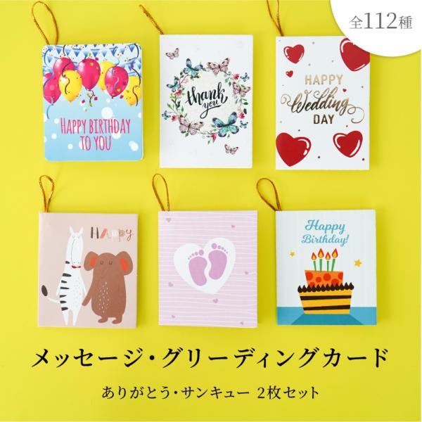 メッセージカード グリーティングカード 二つ折り ミニサイズ 2枚 112種類 おしゃれ かわいい ありがとう サンキュー カード プレゼントカード