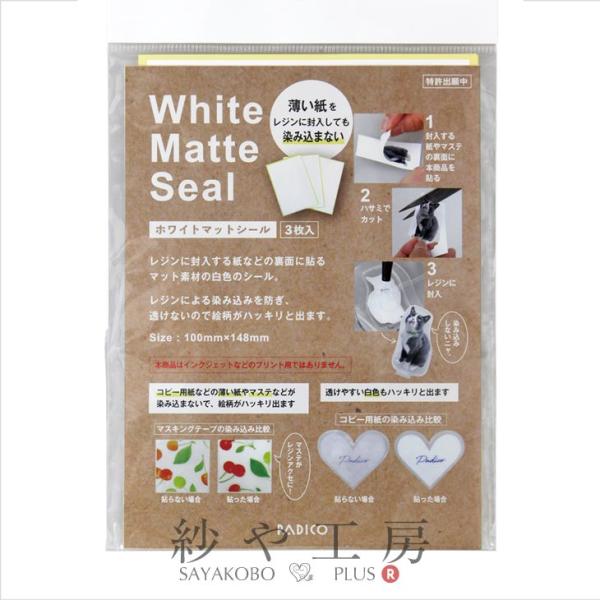 他サイト： パジコ ホワイトマットシール 透け防止 シール アクセサリー パーツ 3枚入り PADICO レジン レジン封入 透けない 染み込み防止の商品画像