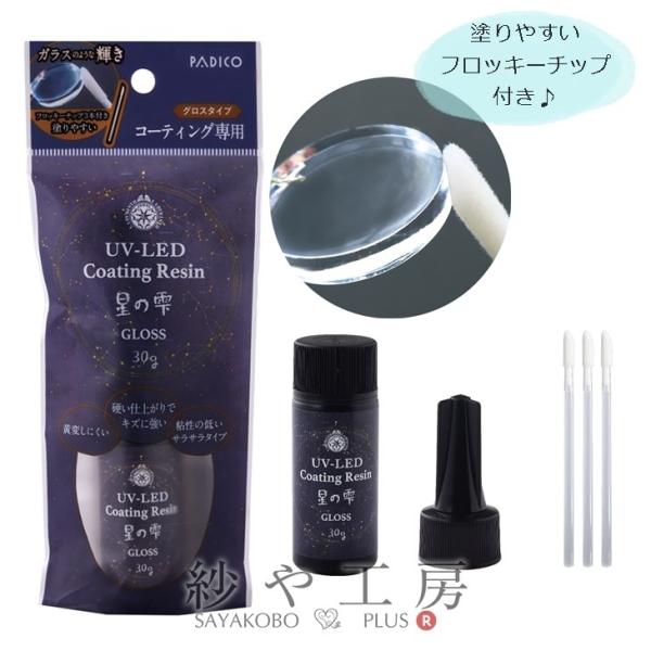 パジコ UV-LEDコーティングレジン 星の雫 グロス フロッキーチップ付 クリア 30g アクセサリーパーツ パーツ PADICO レジン 問屋