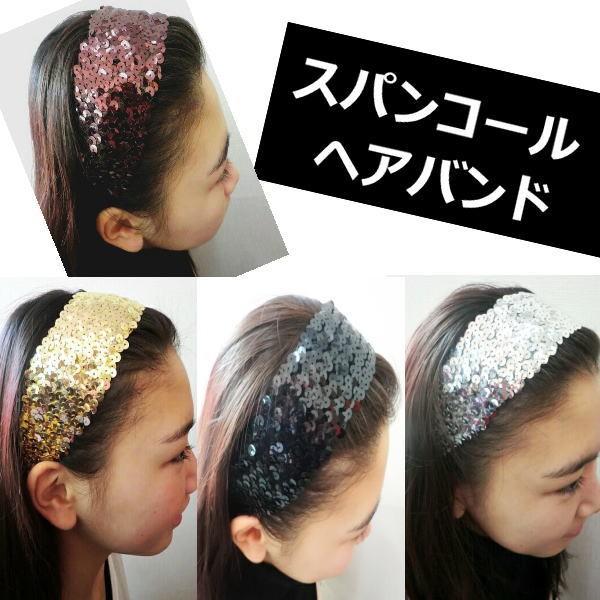 ネコポス可 ヘアバンド スパンコール カチューム ヘアゴム ターバン ヘアアクセサリー ヘアスタイル アレンジ ダンス ヒップホップ ストリート系 コスチューム Buyee Buyee Japanese Proxy Service Buy From Japan Bot Online