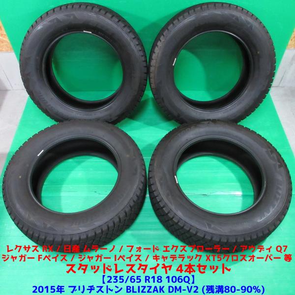 冬タイヤ 235/65R18 バリ山スタッドレス 80%-90%山 ブリヂストン BLIZZAK DM-V2 4本セット レクサスRX ムラーノ エクスプローラ