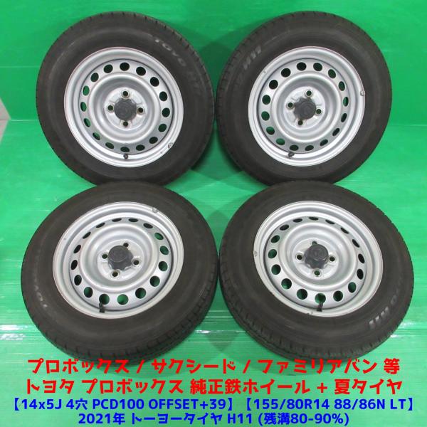 プロボックス純正 155/80R14 88/86N バリ山夏タイヤ サクシード-