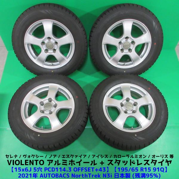 自動車タイヤ/ホイール タイヤ/ホイールセット セレナ 195/65R15 冬用2021年超バリ山スタッドレス 95%山 AUTOBACS NorthTrek N3i 4本 5穴PCD114.3 +43 ノア ヴォクシー オーリス 中古新潟 自動車タイヤ/ホイール タイヤ/ホイールセット セレナ 195/65R15 冬用2021年超バリ山スタッドレス 95%山 AUTOBACS NorthTrek N3i 4本 5穴PCD114.3 +43 ノア ヴォクシー オーリス 中古新潟