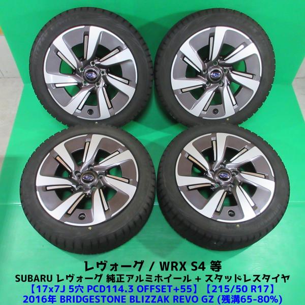 レヴォーグ純正 215/50R17 冬用スタッドレス 65%-80%山 ブリヂストン