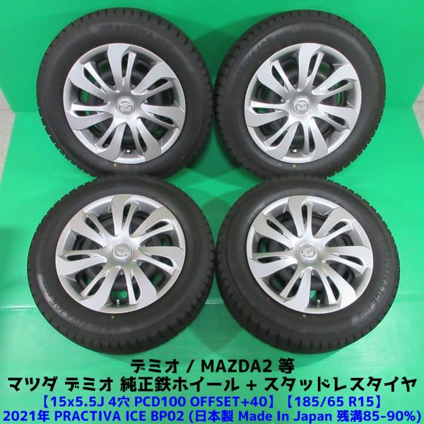 デミオ純正 185/65R15 冬用2021年バリ山スタッドレス 85%-90%山 日本製