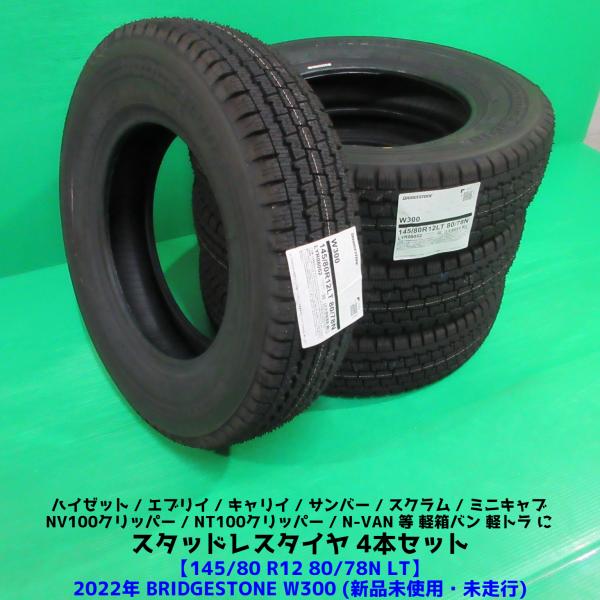 未使用 145/80R12 80/78N LT 2022年スタッドレス(145R12 6PR互換) ブリヂストンW300 4本 ハイゼット エブリイ N-VAN