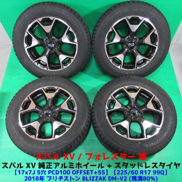 良品 スバルXV純正 225/60R17 冬用バリ山スタッドレス 80%山 