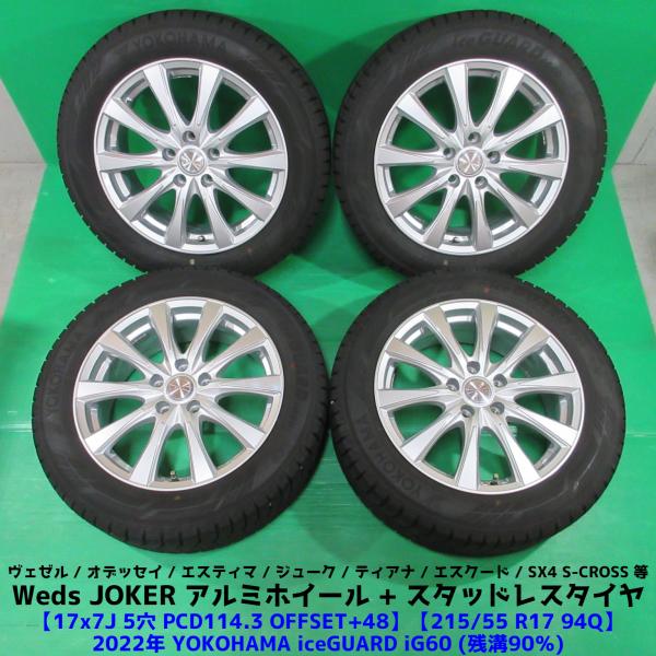 極上 ヴェゼル 215/55R17 冬用2022年バリ山スタッドレス 90%山  