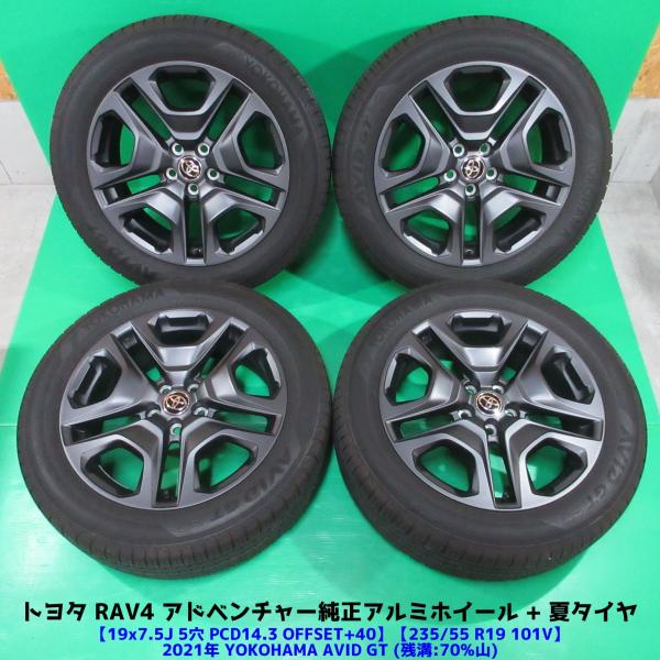トヨタ RAV4純正 アドベンチャー 235/55R19 2021年夏タイヤ 70%山 
