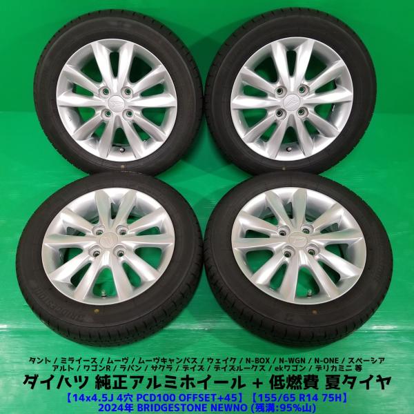 ダイハツ純正 タント 155/65R14 2024年超バリ山夏タイヤ 95%山 