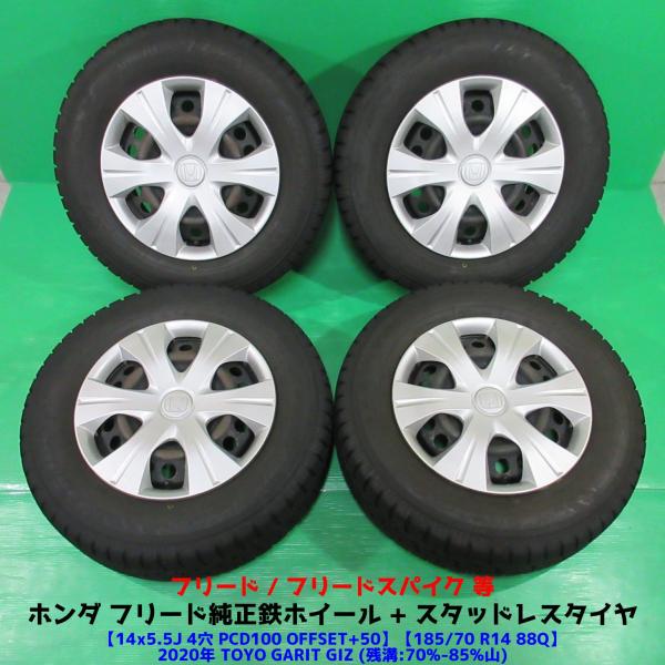 ホンダ フリード純正 185/70R14 スタッドレス 70%-85%山 TOYO GARIT  