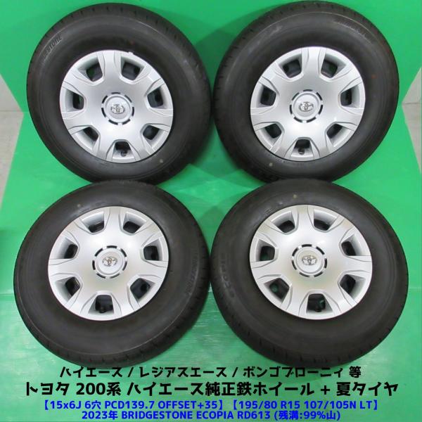 極上 200系 ハイエース純正 195/80R15 107/105N LT 2023年超バリ山夏  