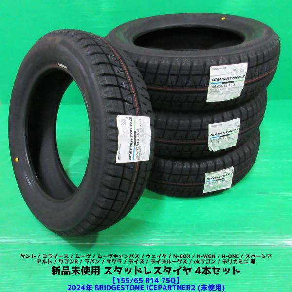 新品未使用 155/65R14 2024年スタッドレス BRIDGESTONE ICEPARTNER2 4本  N-BOX タント デリカミニ ムーヴキャンバス