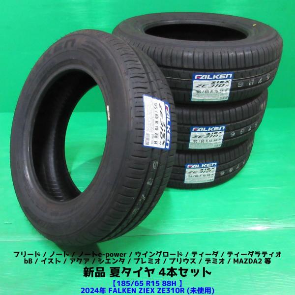 ZIEX 新品 未使用 夏タイヤ 185/65R15 2024年 FALKEN ZE310R 4本