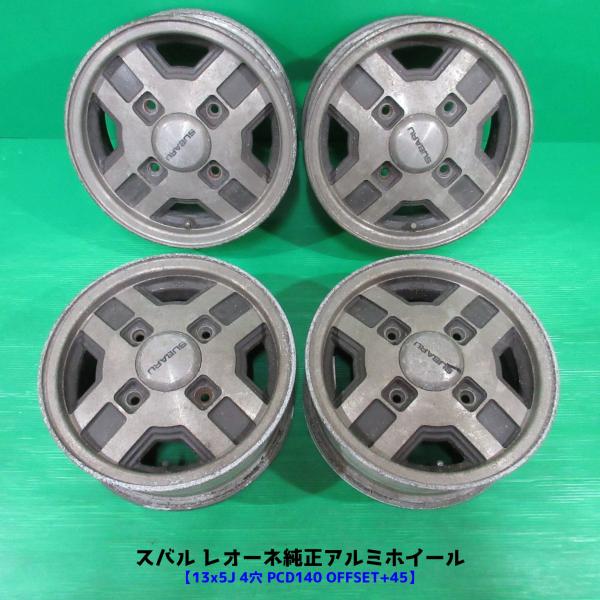 希少 スバル レオーネ純正アルミホイール 13×5J 4穴PCD140 +45 【公式