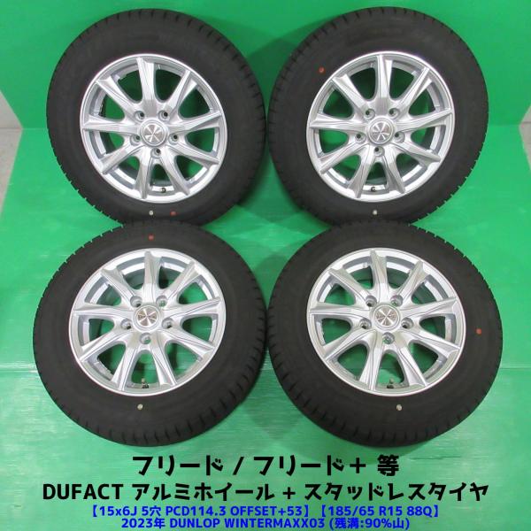 DUNLOP 極上 フリード 185/65R15 2023年バリ山スタッドレス 90