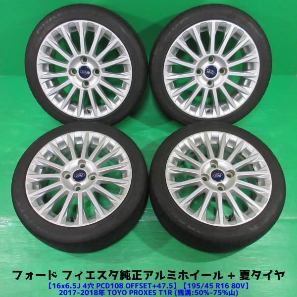 希少 FORD フィエスタ純正 195/45R16 夏タイヤ 60%-75%山 TOYO PROXES T1R 4本 4穴PCD108 6.5J +47.5 フ