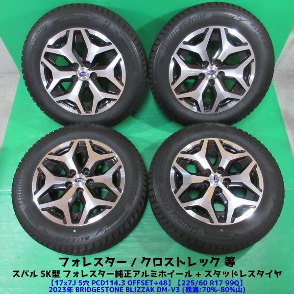 フォレスター 225/60R17 2024年超バリ山スタッドレス クロストレック フォレスター 225/60R17 2024年超バリ山スタッドレス クロス