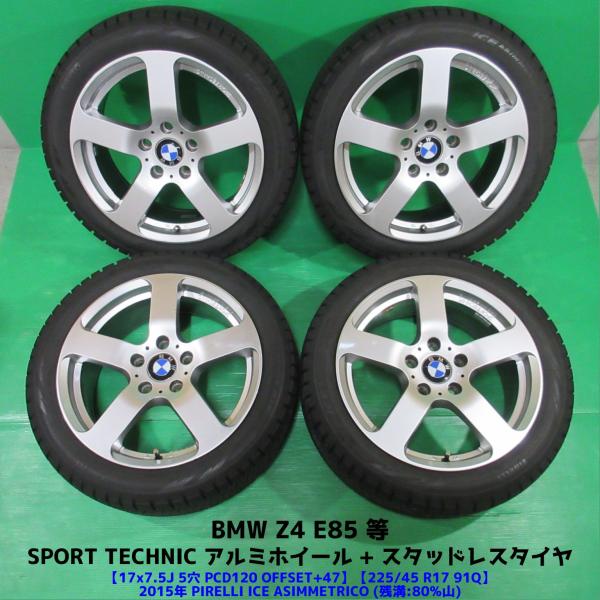 BMW Z4 E85 225/45R17 バリ山スタッドレス 80%山 PIRELLI ICE
