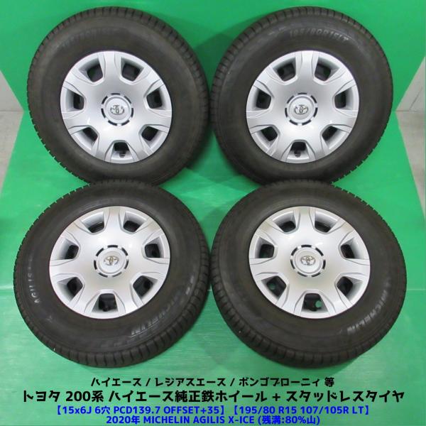 ハイエース純正アルミホイールスタッドレス