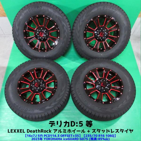 アイスガード SUV G075 良品 デリカD5 235/70R16 2023年バリ山