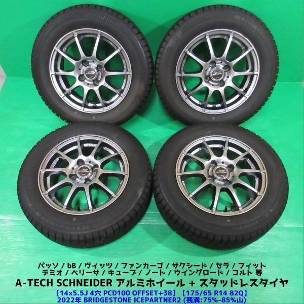 サクシード 175/65R14 2022年バリ山スタッドレス 75%-85%山 BRIDGESTONE ICEPARTNER2 4本 4穴PCD100 5.5J