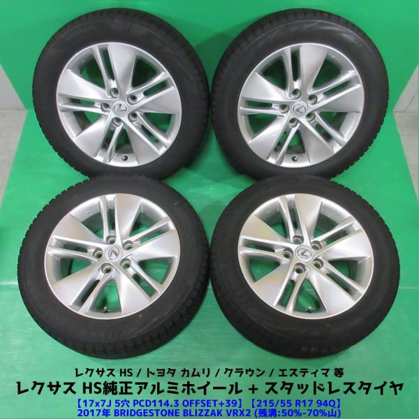 レクサス HS純正 215/55R17 スタッドレス 50%-70%山 BRIDGESTONE