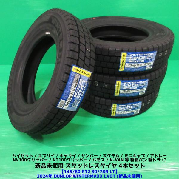 新品未使用 エブリイ 145/80R12 80/78 N LT 2024年スタッドレス DUNLOP WINTERMAXX LV01 4本 ハイゼット アトレー