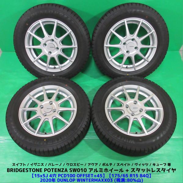 POTENZA スイフト 175/65R15 バリ山スタッドレス 80%山 DUNLOP