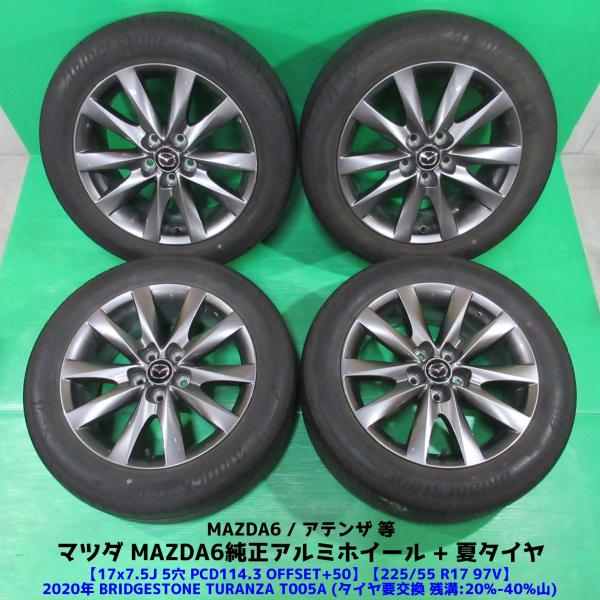 【マツダ純正　送料込】 225/55R17 17インチ　アテンザ MAZDA マツダ マツダ6純正 225/55R17 夏タイヤ 20%-40%山 BRIDGESTONE