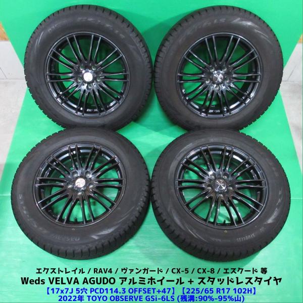 OBSERVE エクストレイル 225/65R17 2022年超バリ山スタッドレス 90%-95