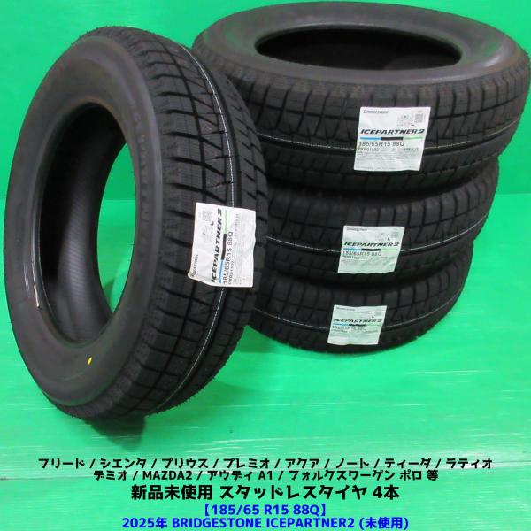 未使用 ノート 185/65R15 2025年新品スタッドレス BRIDGESTONE ICEPARTNER2 4本 シエンタ デミオ マツダ2 アクア フリー